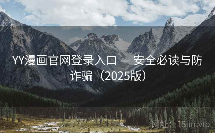 YY漫画官网登录入口 — 安全必读与防诈骗(2025版) YY漫画官网登录入口 — 安全必读与防诈骗(2025版)