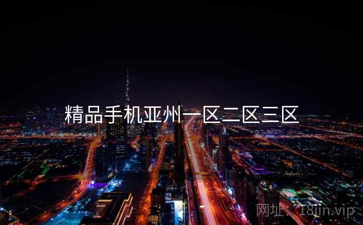 精品手机亚州一区二区三区