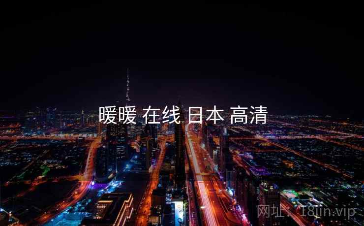 暖暖 在线 日本 高清