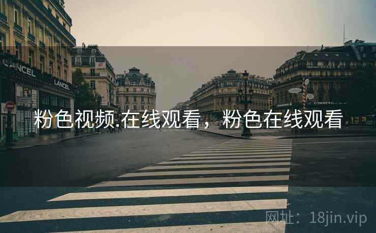 粉色视频.在线观看,粉色在线观看 粉色视频.在线观看,粉色在线观看