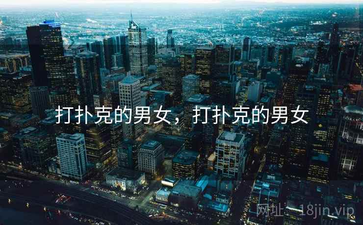 打扑克的男女,打扑克的男女 打扑克的男女,打扑克的男女