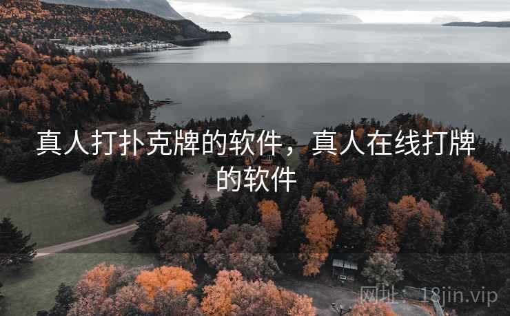真人打扑克牌的软件,真人在线打牌的软件 真人打扑克牌的软件,真人在线打牌的软件