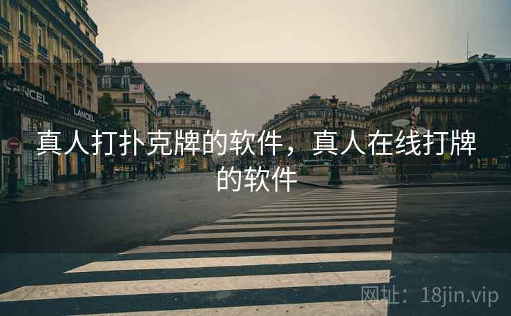 真人打扑克牌的软件,真人在线打牌的软件 真人打扑克牌的软件,真人在线打牌的软件