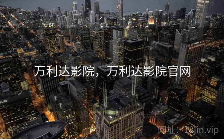 万利达影院,万利达影院官网 万利达影院,万利达影院官网