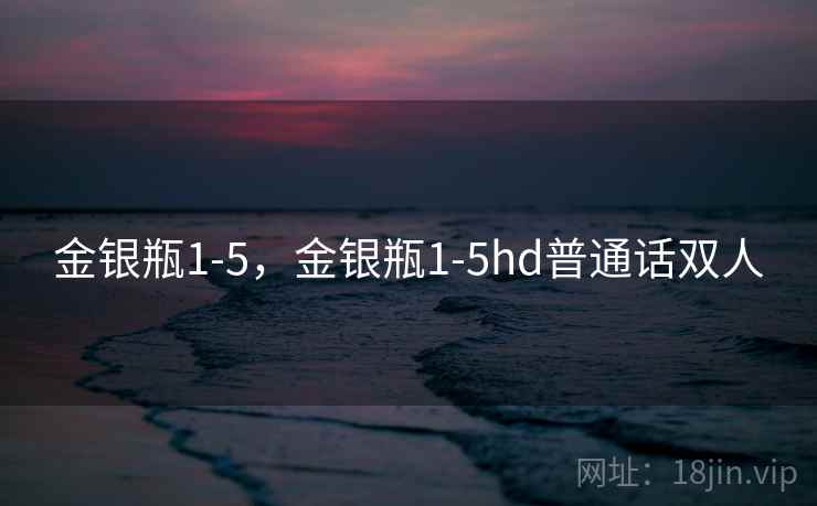 金银瓶1-5,金银瓶1-5hd普通话双人 金银瓶1-5,金银瓶1-5hd普通话双人