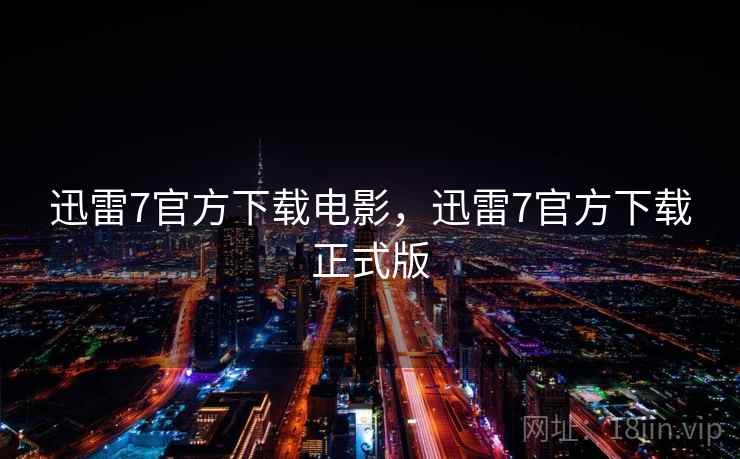 迅雷7官方下载电影,迅雷7官方下载正式版 迅雷7官方下载电影,迅雷7官方下载正式版