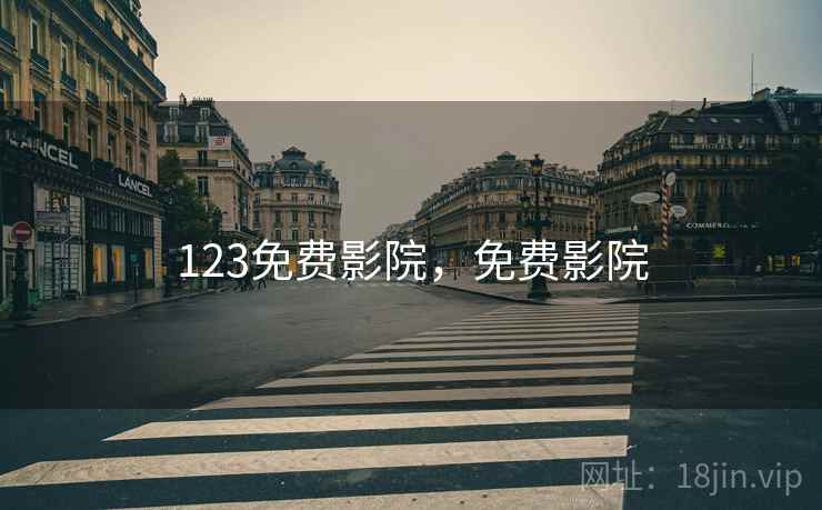 123免费影院，免费影院