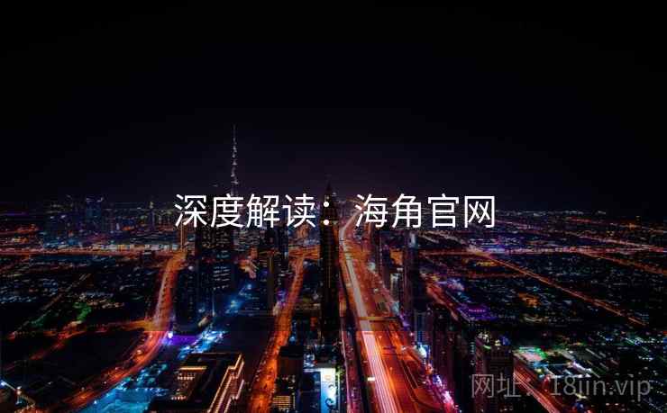 深度解读:海角官网 深度解读:海角官网