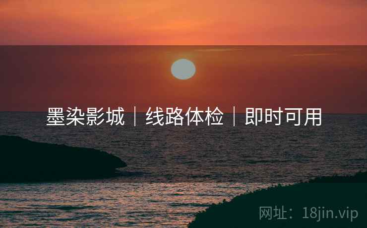 墨染影城｜线路体检｜即时可用