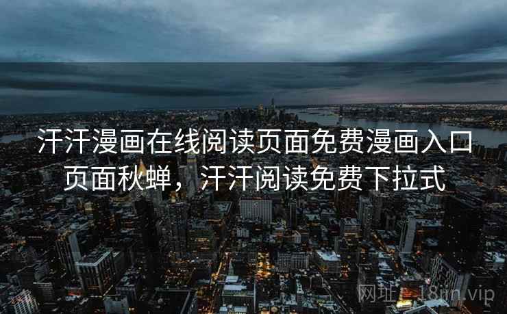 汗汗漫画在线阅读页面免费漫画入口页面秋蝉，汗汗阅读免费下拉式