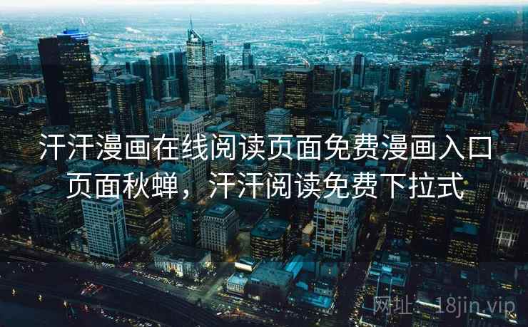汗汗漫画在线阅读页面免费漫画入口页面秋蝉，汗汗阅读免费下拉式