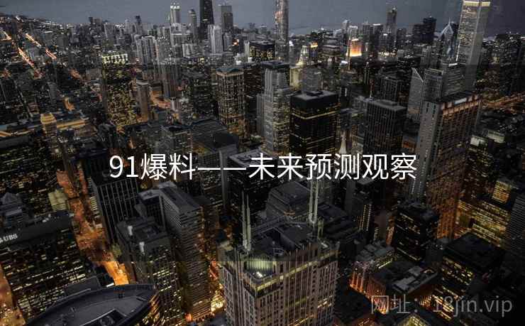 91爆料——未来预测观察