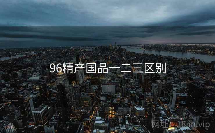 96精产国品一二三区别