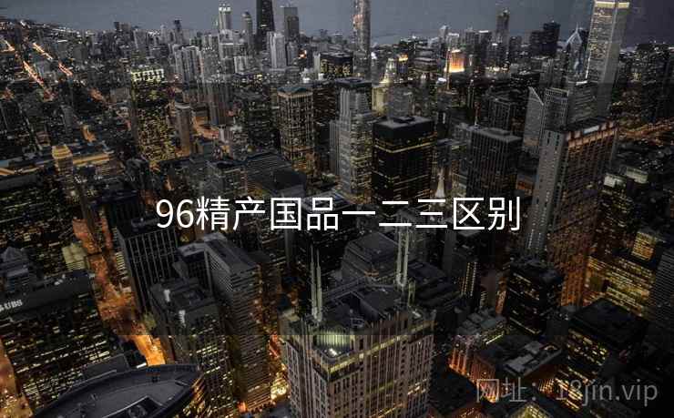 96精产国品一二三区别