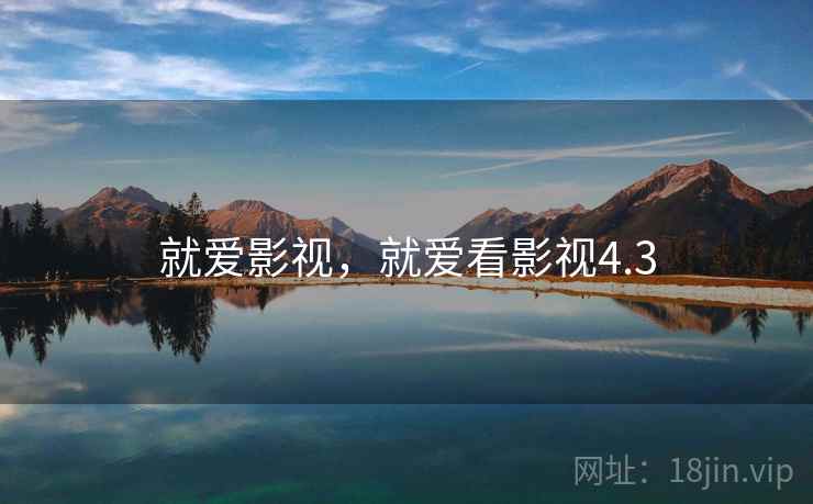 就爱影视,就爱看影视4.3 就爱影视,就爱看影视4.3