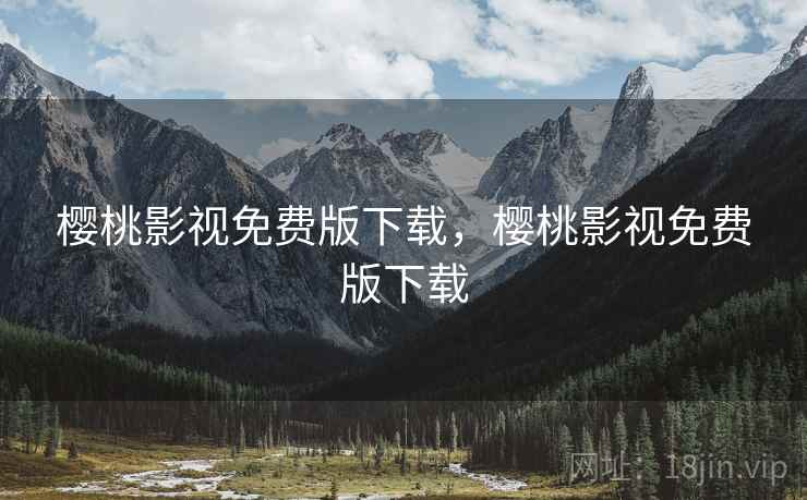 樱桃影视免费版下载，樱桃影视免费版下载