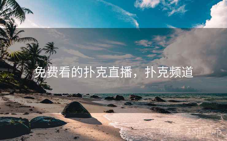 免费看的扑克直播，扑克频道