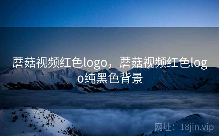 蘑菇视频红色logo,蘑菇视频红色logo纯黑色背景 蘑菇视频红色logo,蘑菇视频红色logo纯黑色背景