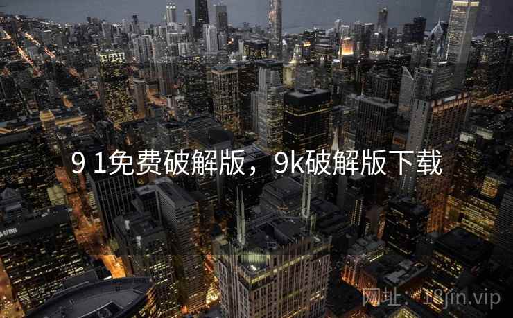 9 1免费破解版，9k破解版下载