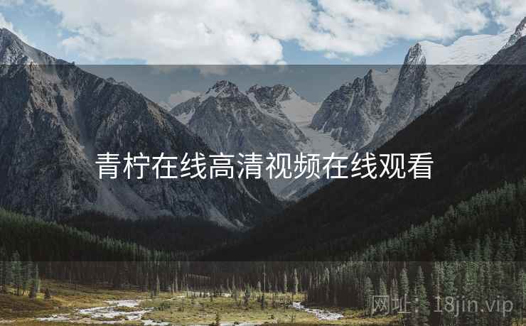 青柠在线高清视频在线观看