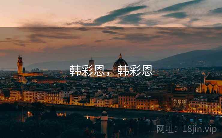 韩彩恩，韩彩恩