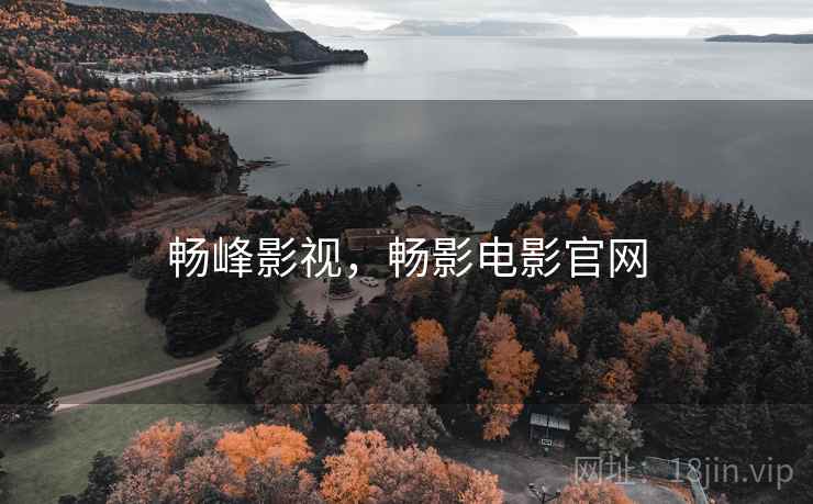 畅峰影视，畅影电影官网