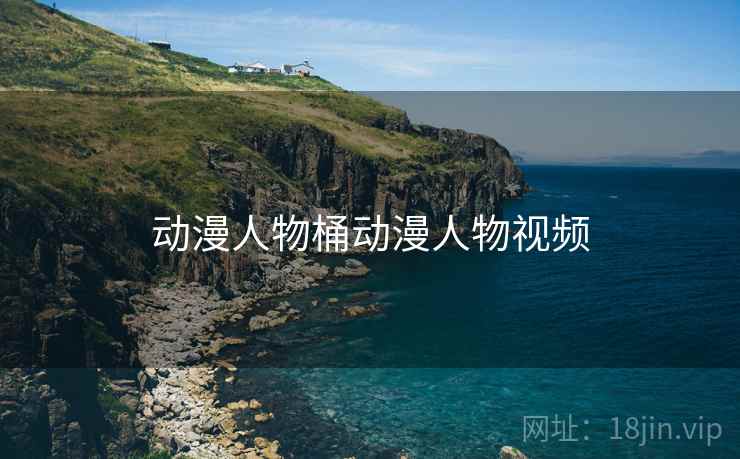 动漫人物桶动漫人物视频