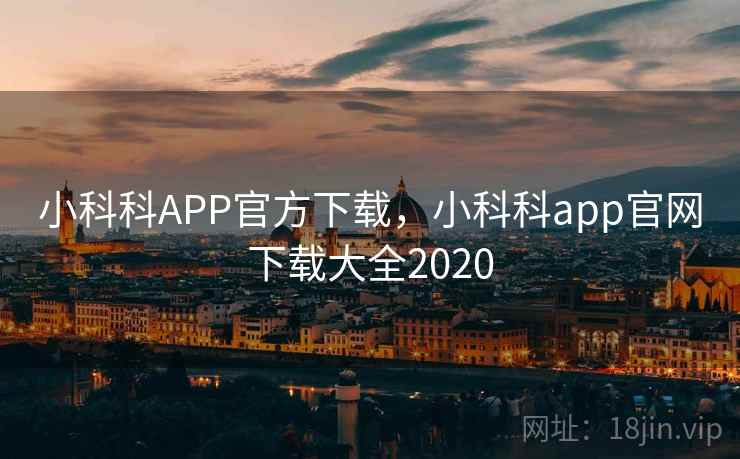 小科科APP官方下载，小科科app官网下载大全2020