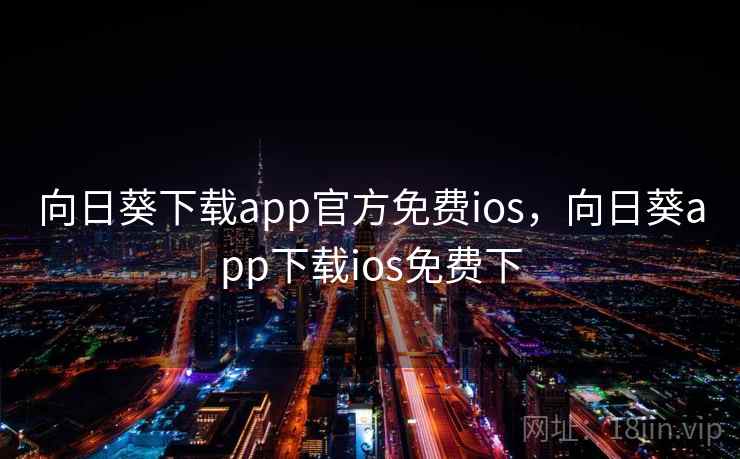 向日葵下载app官方免费ios，向日葵app下载ios免费下